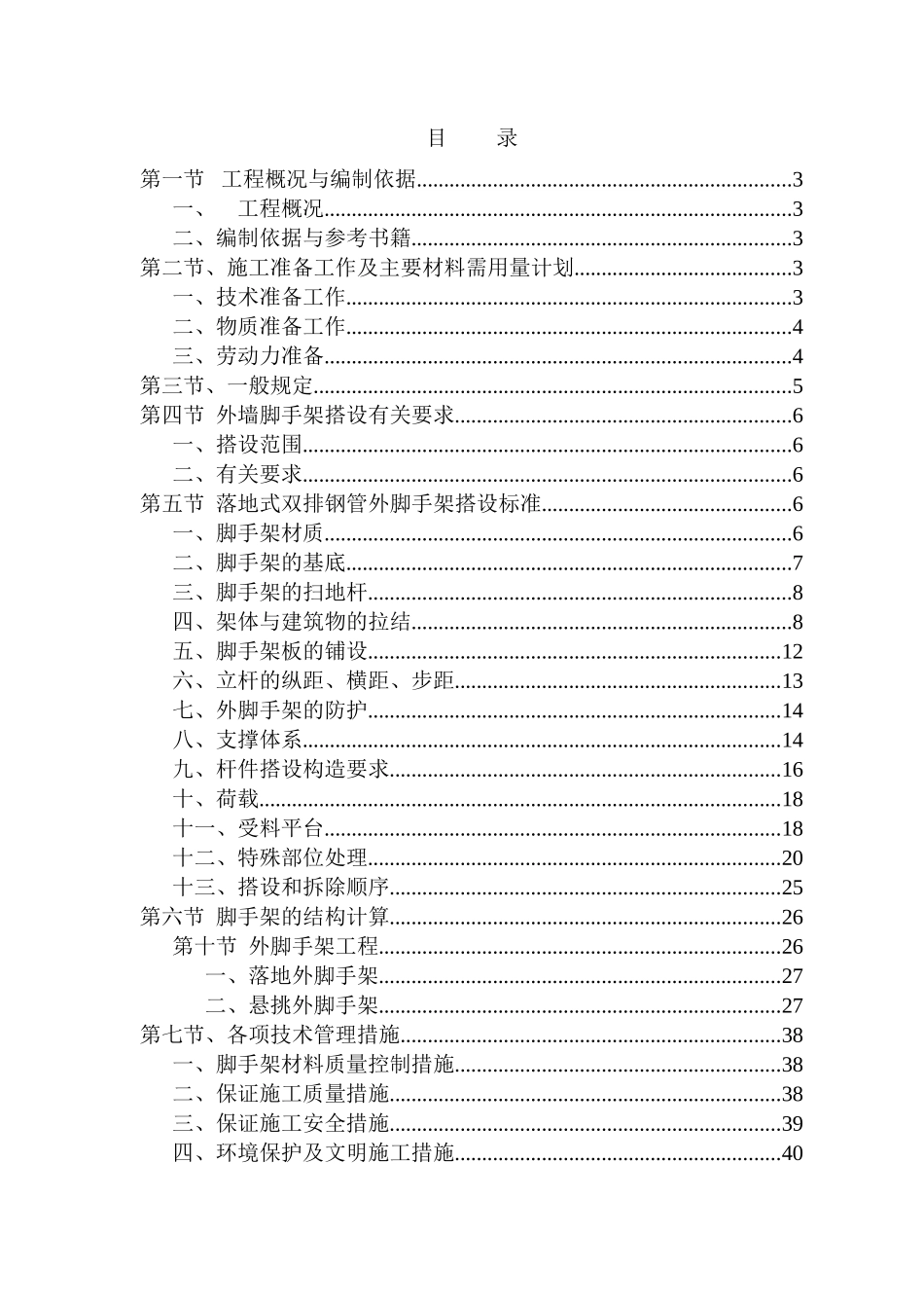 碧海红树园外墙脚手架施工组织设计(DOC42页)_第1页
