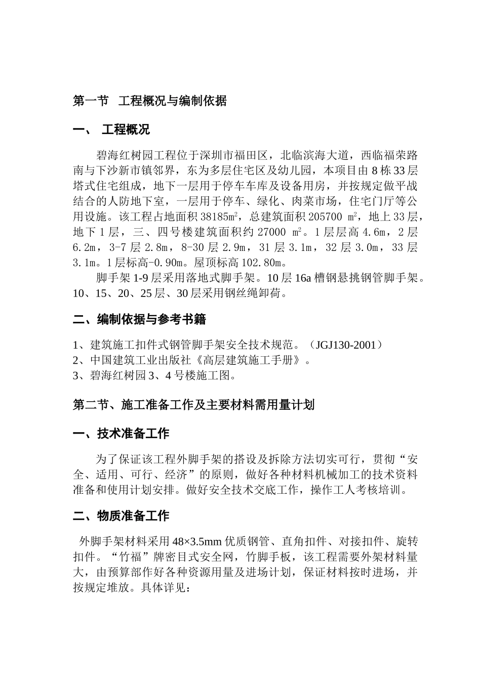 碧海红树园外墙脚手架施工组织设计(DOC42页)_第3页