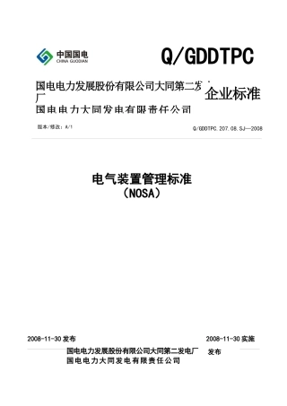 24、电气装置管理标准