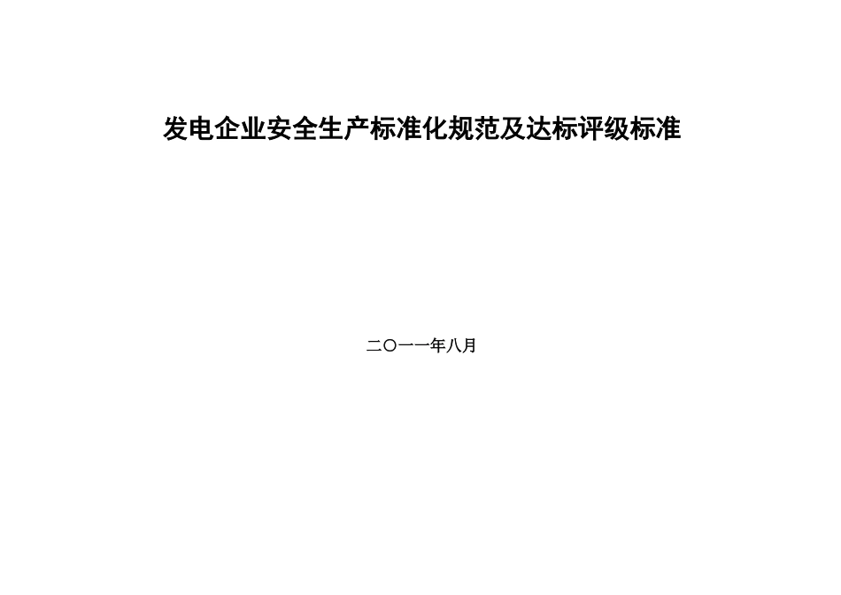 电力企业达标规范_第1页