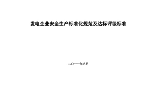 电力企业达标规范