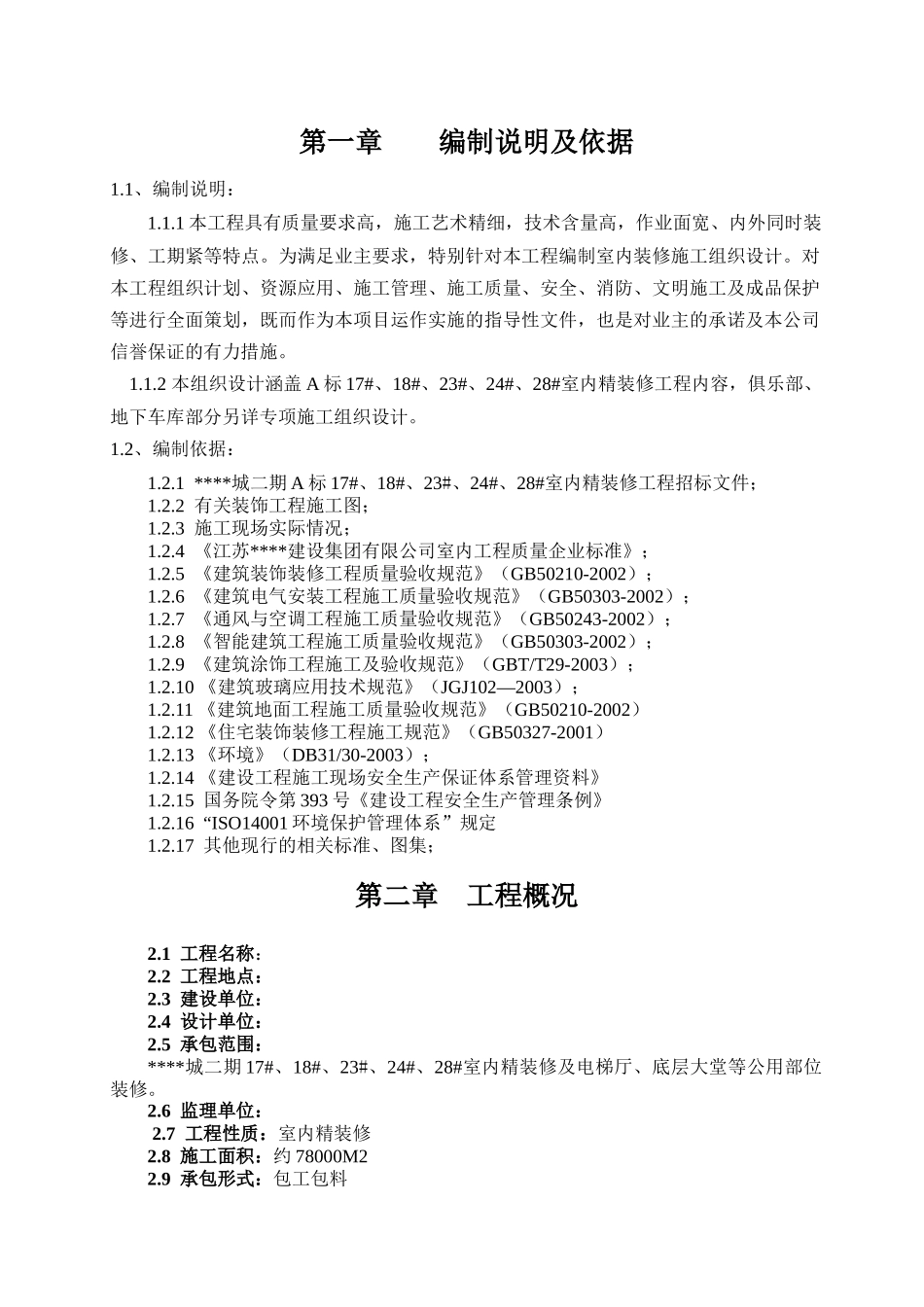 高层住宅小区室内装修施工组织设计_第3页