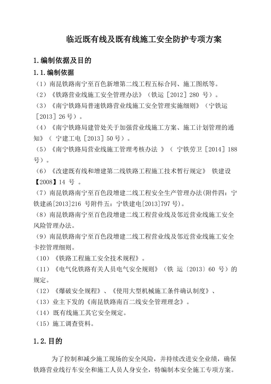 临近既有线施工安全防护专项方案_第2页