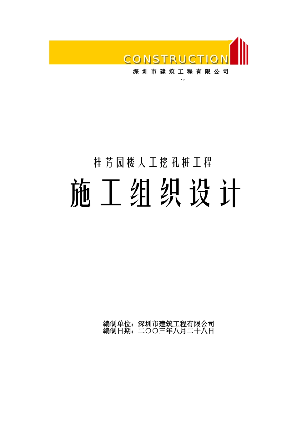 桂芳园26#26-D#楼人工挖孔桩工程施工组织设计方案(DOC377页)_第1页