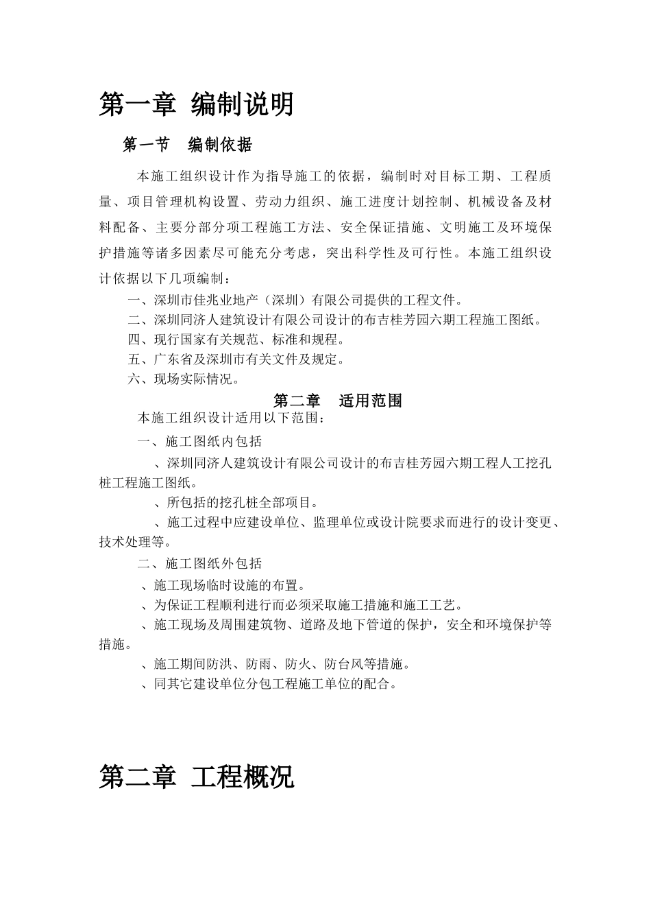 桂芳园26#26-D#楼人工挖孔桩工程施工组织设计方案(DOC377页)_第3页