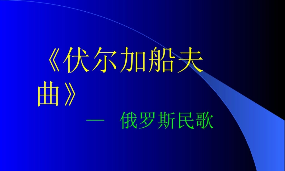 《伏尔加船夫曲》课件1