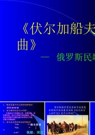 《伏尔加船夫曲》课件1