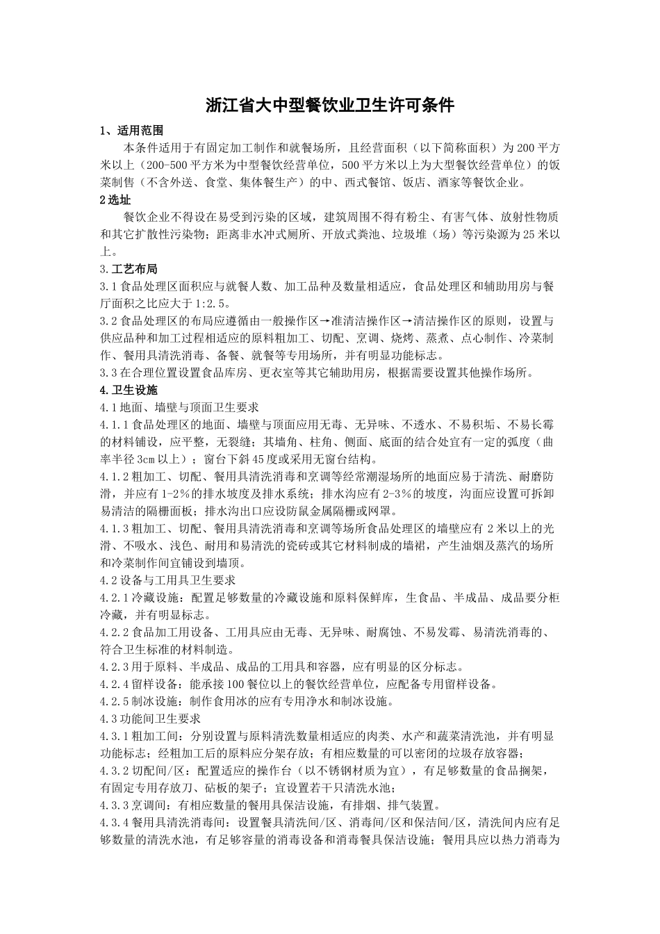 浙江省大中型餐饮业卫生许可条件_第1页