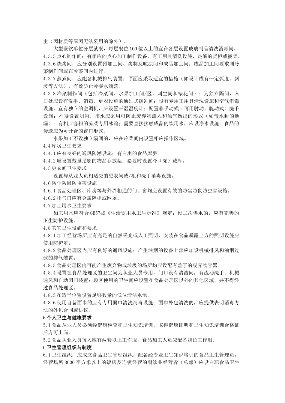 浙江省大中型餐饮业卫生许可条件_第2页