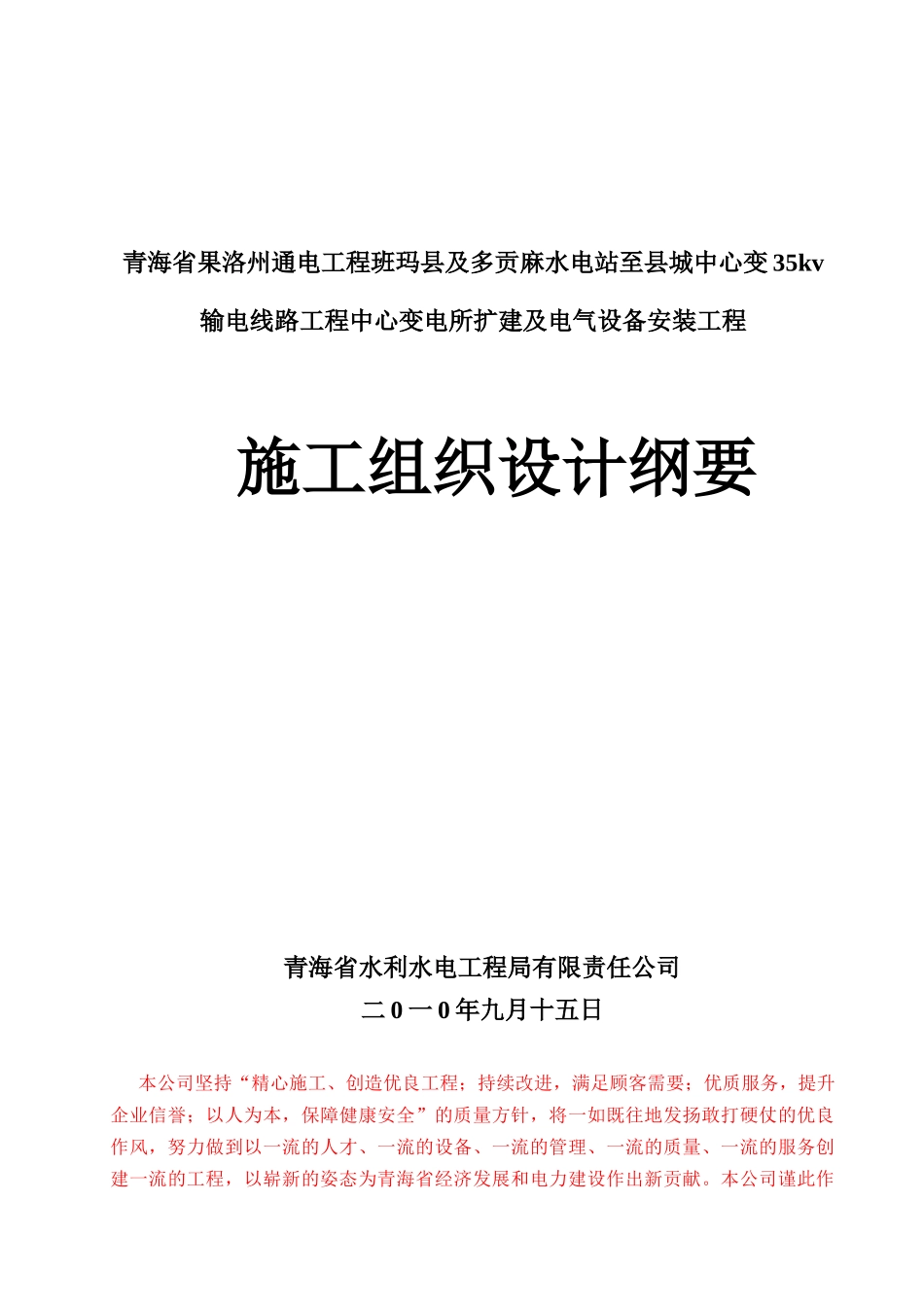 青海省果洛州通电工程班玛县及多贡麻水电站至县城中心_第1页