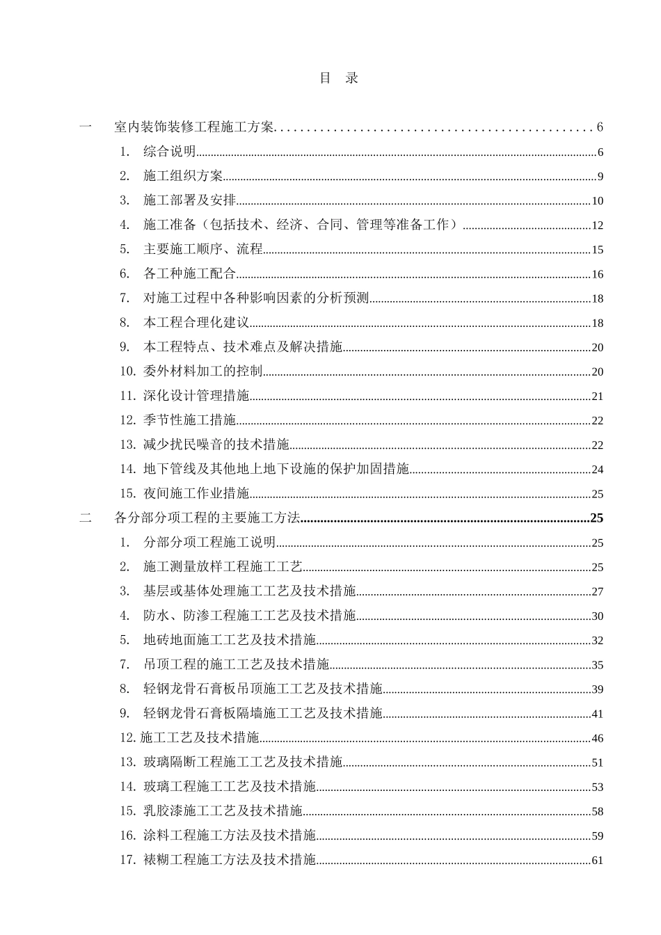 银行室内装修工程施工组织设计(技术标)_secret_第1页