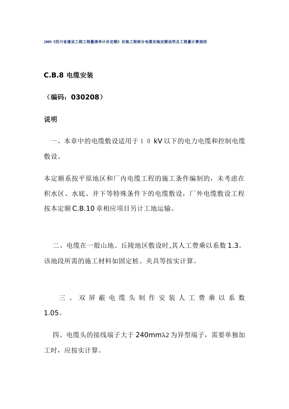 XXXX《四川省建设工程工程量清单计价定额》安装工程部分电缆安装定额_第1页