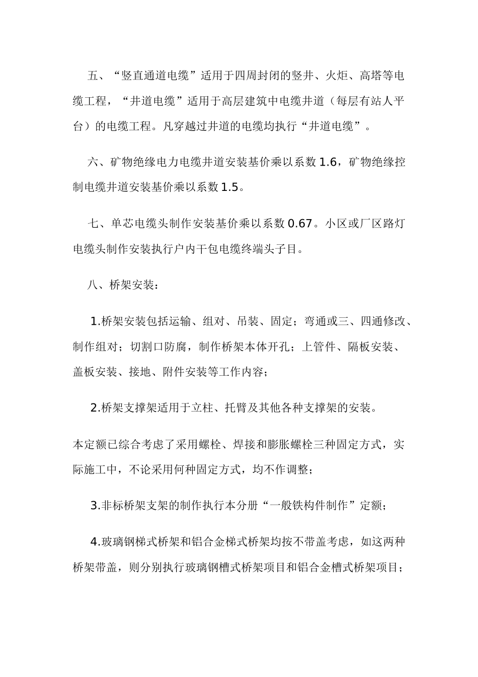 XXXX《四川省建设工程工程量清单计价定额》安装工程部分电缆安装定额_第2页