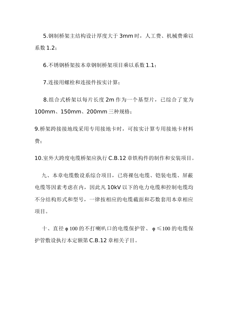 XXXX《四川省建设工程工程量清单计价定额》安装工程部分电缆安装定额_第3页