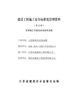 五册专项施工方案及安全技术交底