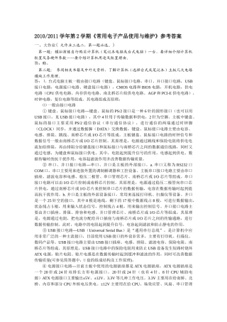 XXXX西科大第2学期常用电子产品使用与维护参考答案