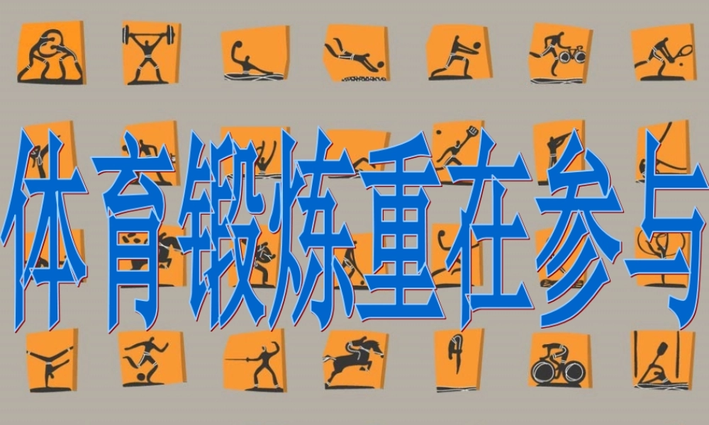 《每天坚持一小时体育锻炼》