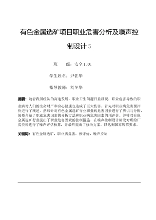有色金属选矿项目职业危害分析及噪声控制设计概述