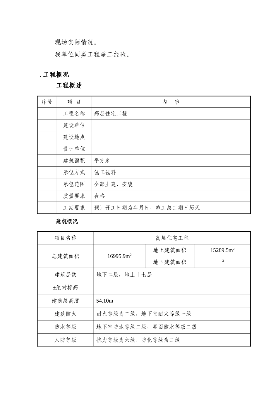 某高层住宅施工组织设计方案(DOC229页)_第3页