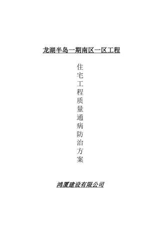 住宅工程质量通病防治方案与施工措施