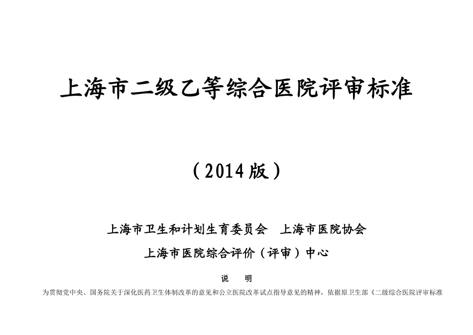 XXXX0417上海市二级乙等综合医院评审标准_第1页