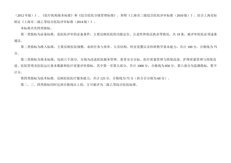 XXXX0417上海市二级乙等综合医院评审标准_第2页