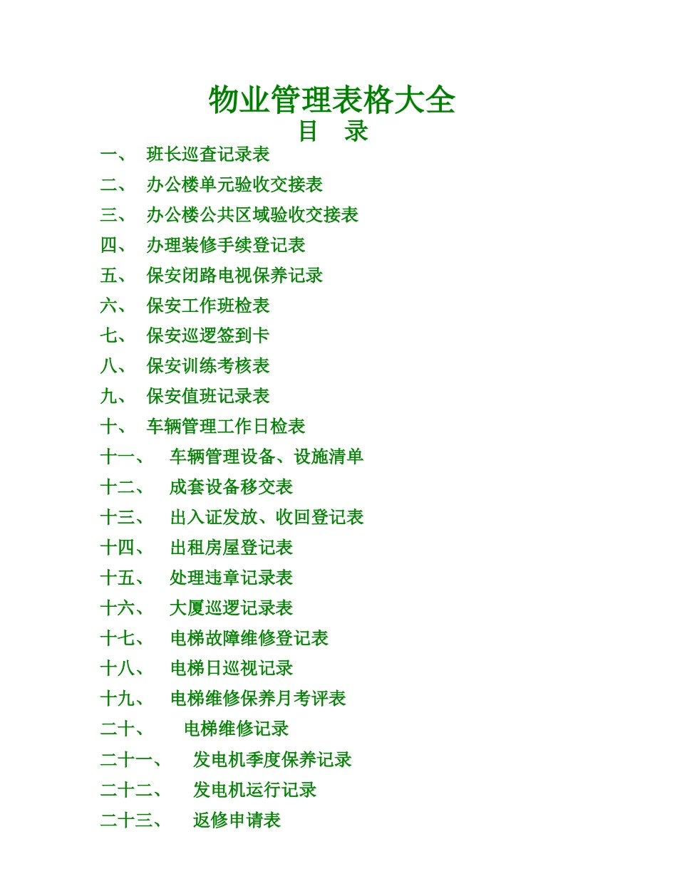 物业管理表格大全_第1页