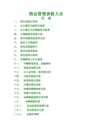 物业管理表格大全