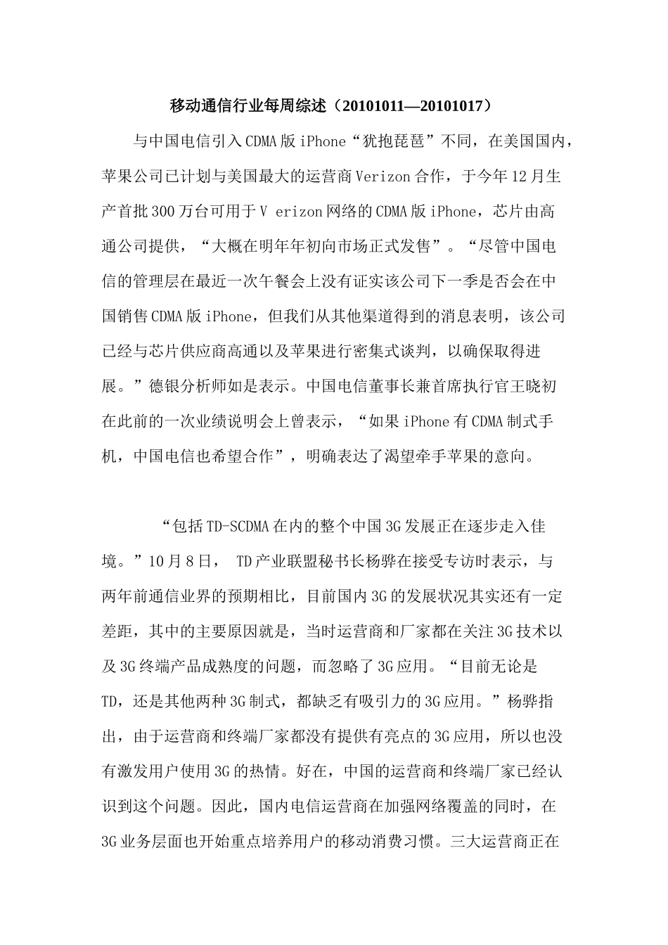 移动通信行业每周综述（XXXX1011—XXXX1017）_第1页