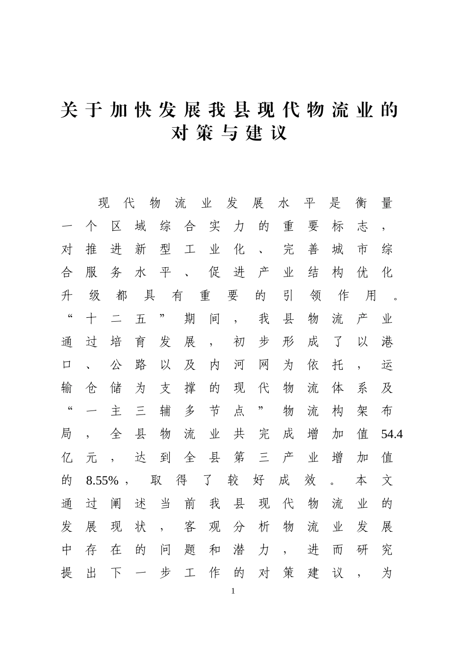 关于加快发展我县现代物流业的对策与建议_第1页