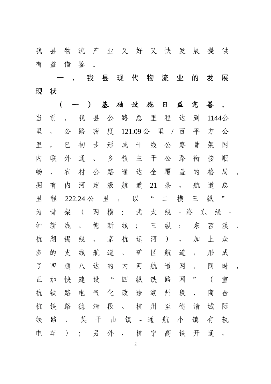 关于加快发展我县现代物流业的对策与建议_第2页