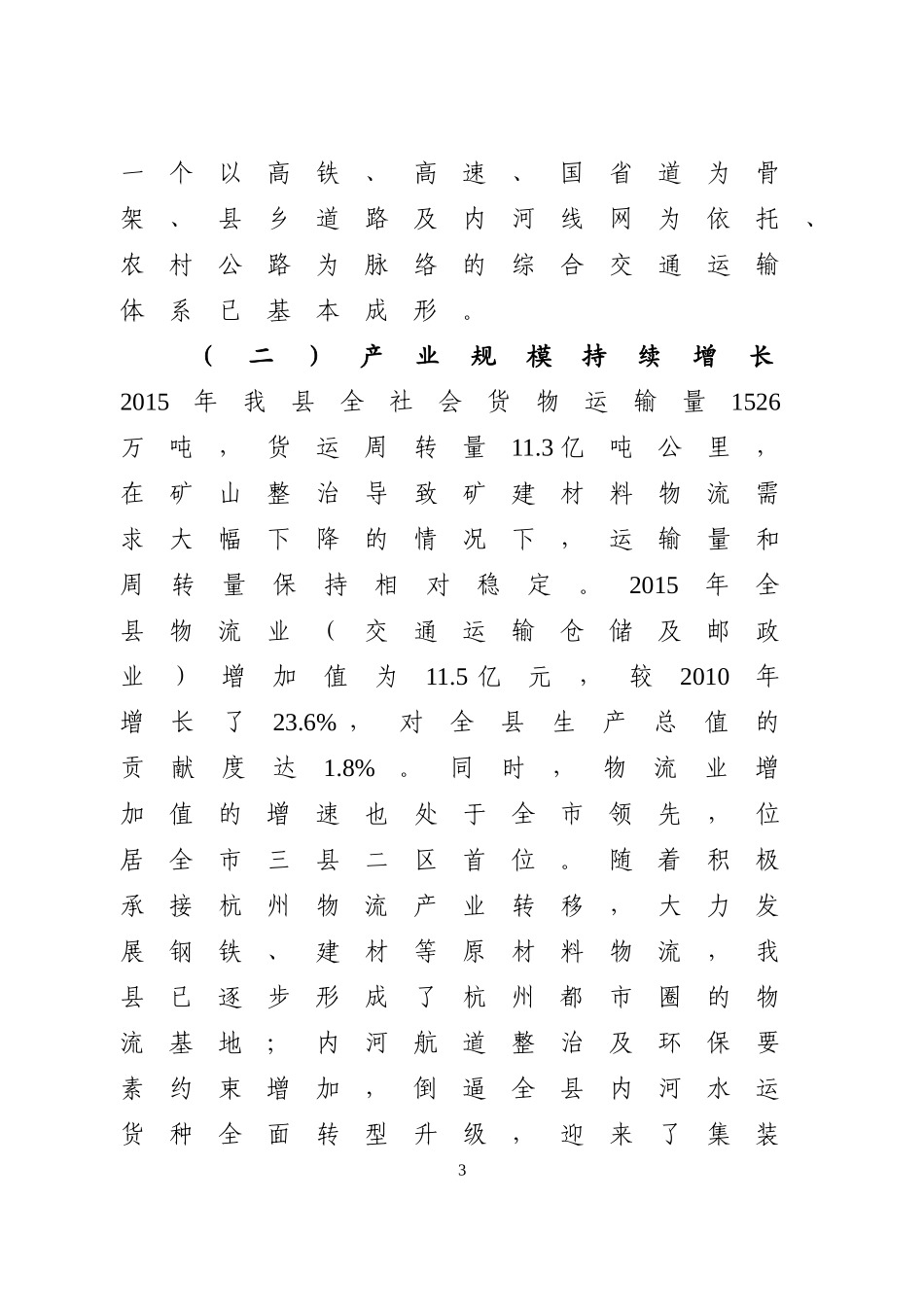 关于加快发展我县现代物流业的对策与建议_第3页