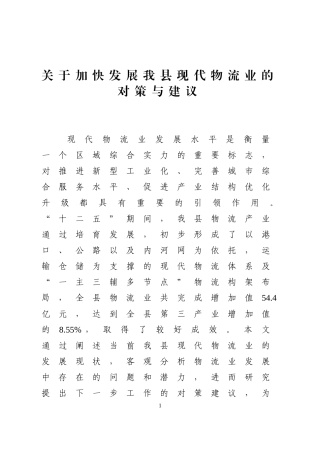 关于加快发展我县现代物流业的对策与建议