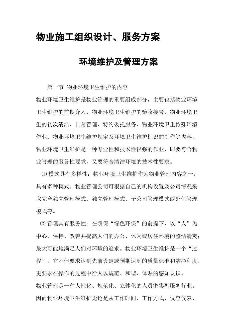 物业管理施工设计方案（DOC194页）_第1页