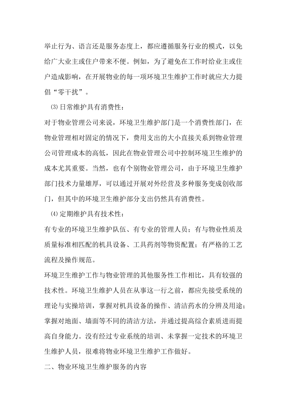 物业管理施工设计方案（DOC194页）_第2页