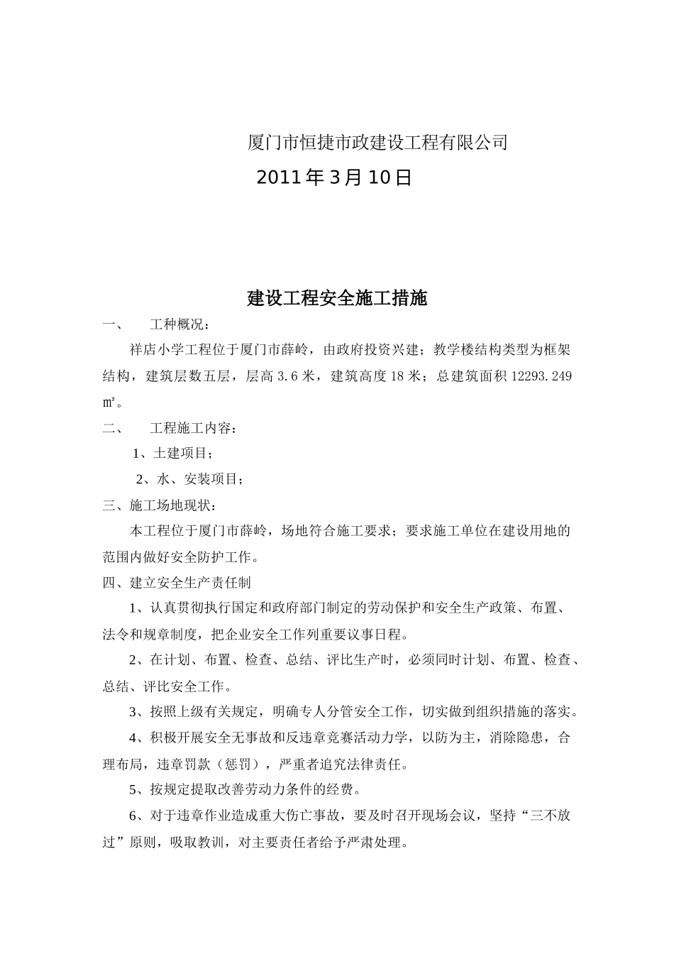 某小学建设工程安全施工措施_第2页