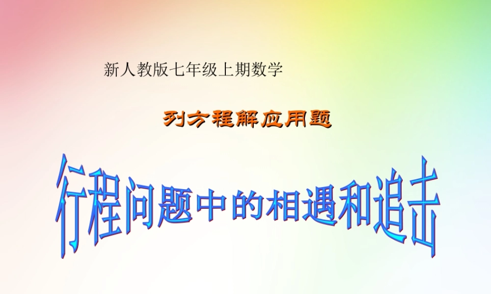 列方程解应用题---行程问题