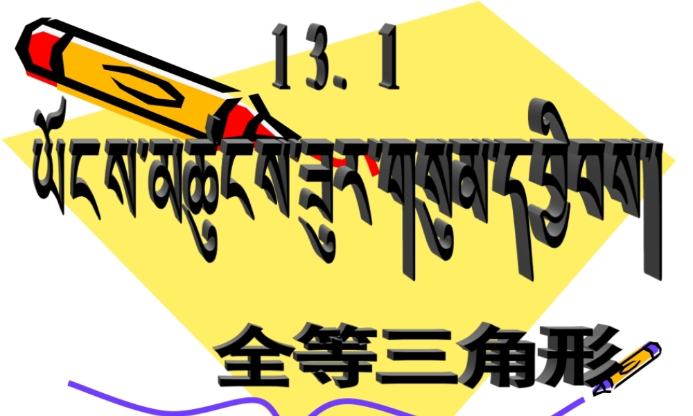 全等三角形(1)