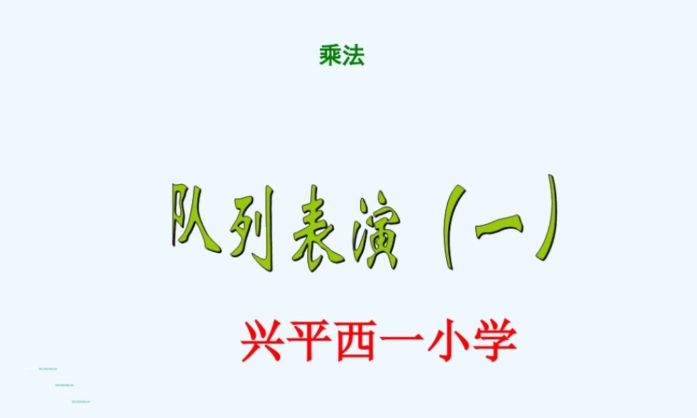 小学数学北师大2011课标版三年级三年级数学下册队列表演一
