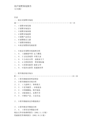 某地产别墅策划报告(doc 18页)