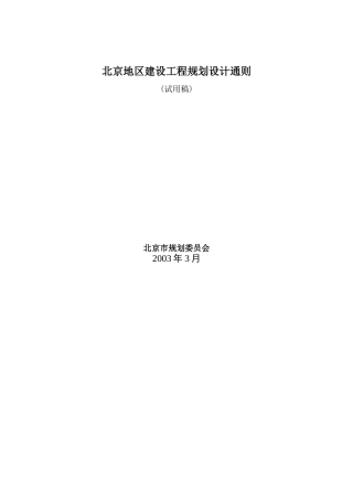 北京地区建设工程规划设计细则