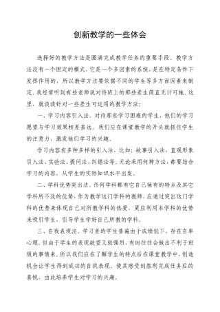 创新教学的一些体会