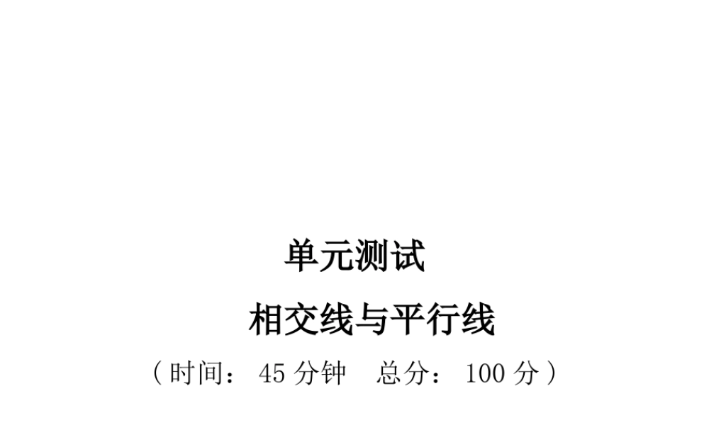 单元测试---相交线与平行线