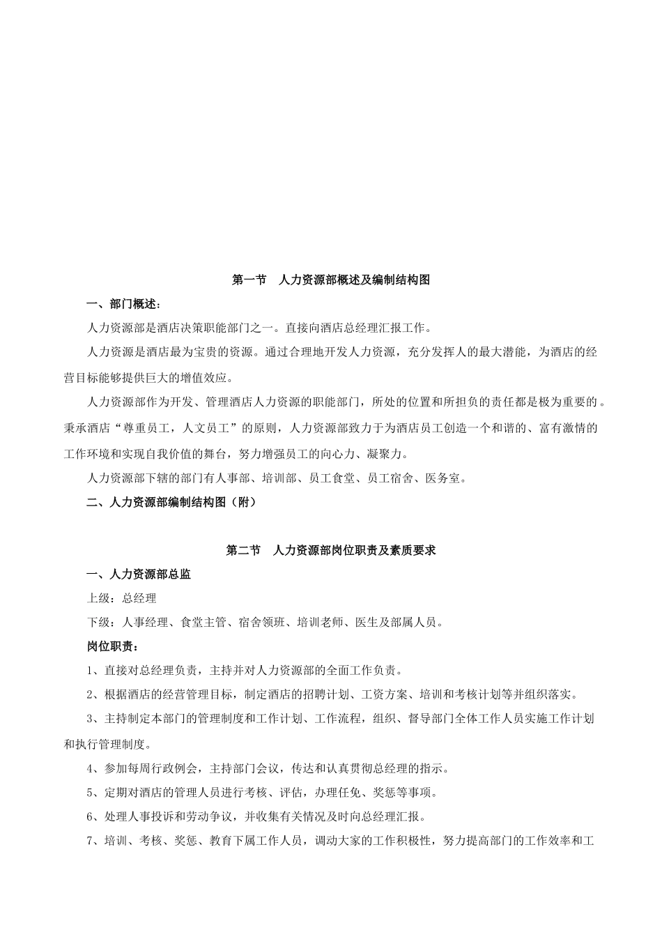 五星级酒店人力资源部管理大纲_第2页
