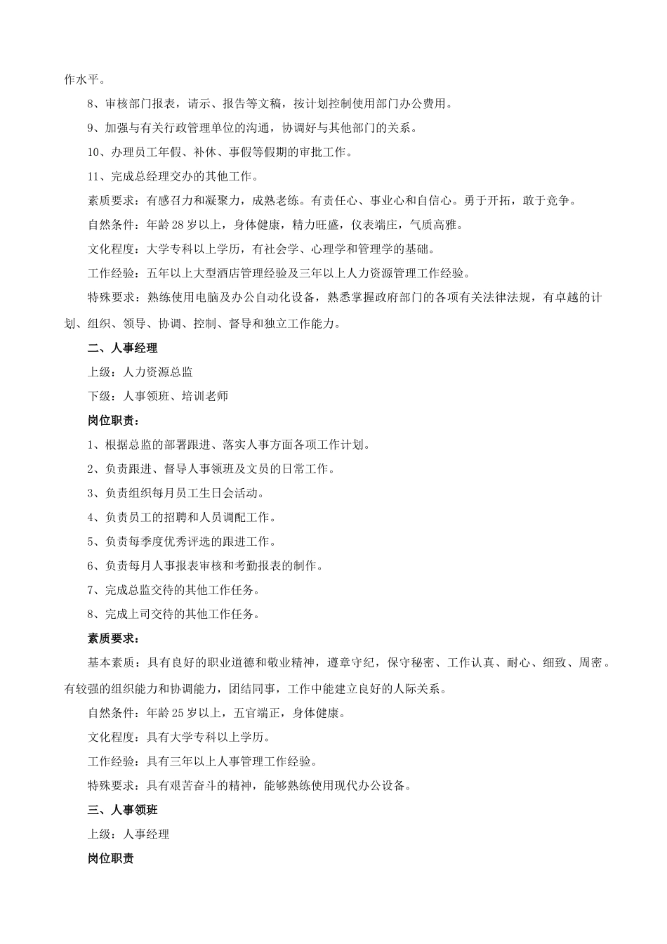 五星级酒店人力资源部管理大纲_第3页