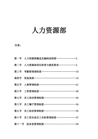 五星级酒店人力资源部管理大纲