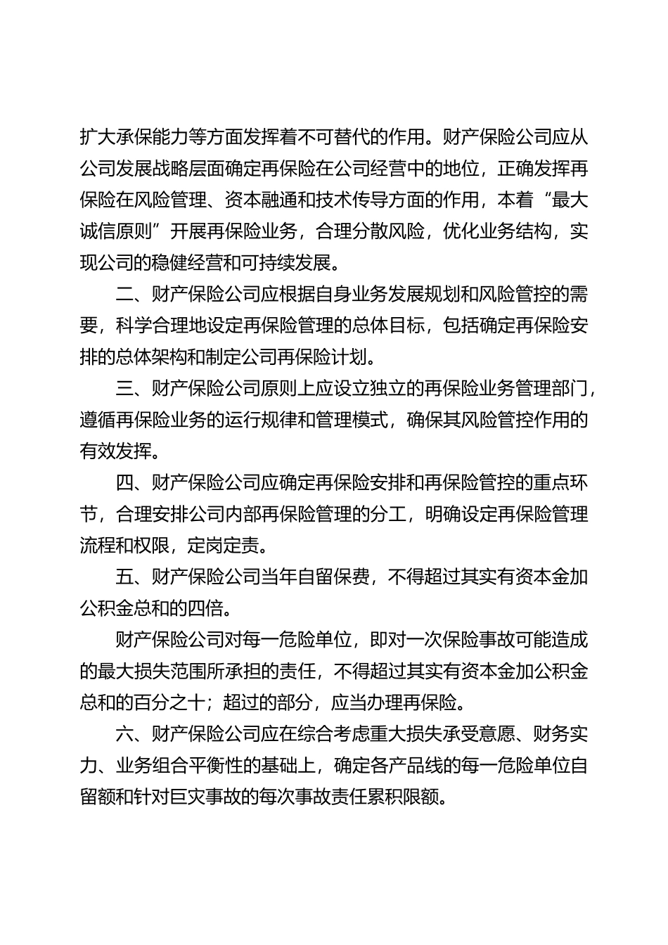 保监会再保险管理规范XXXX_第2页