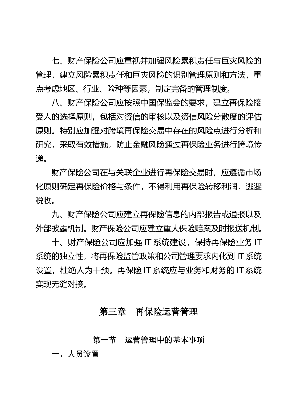 保监会再保险管理规范XXXX_第3页