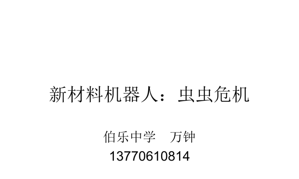 新材料2.虫虫危机