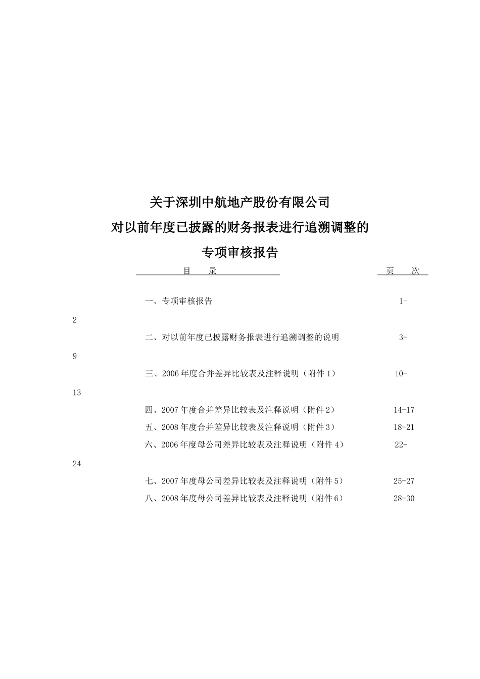 关于深圳中航地产股份有限公司_第1页